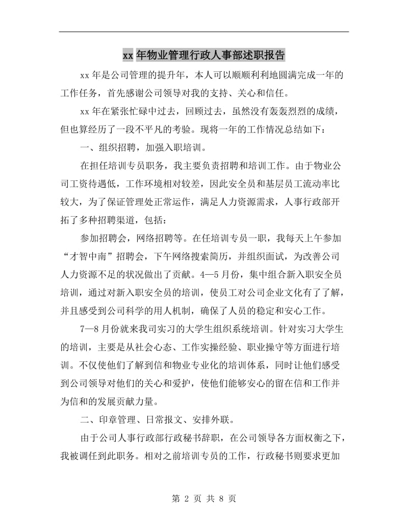 xx年物业管理行政人事部述职报告.doc_第2页