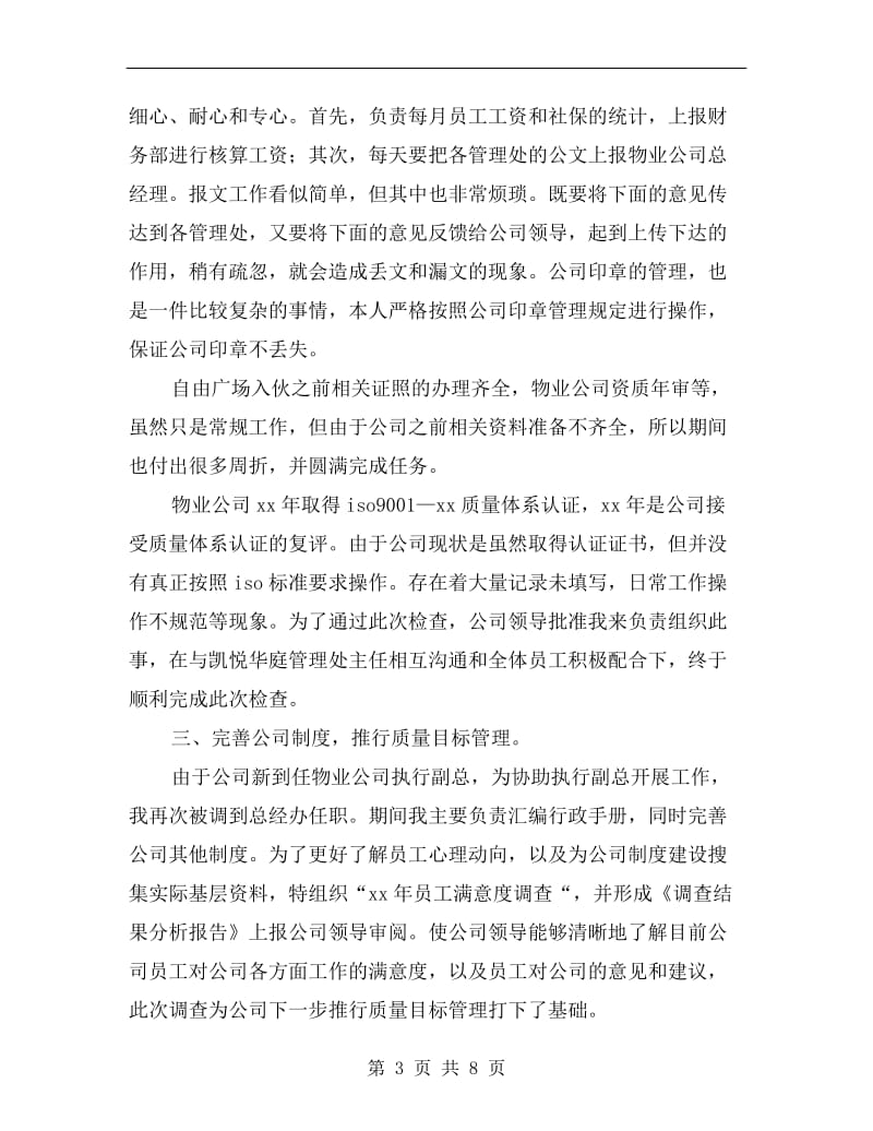 xx年物业管理行政人事部述职报告.doc_第3页