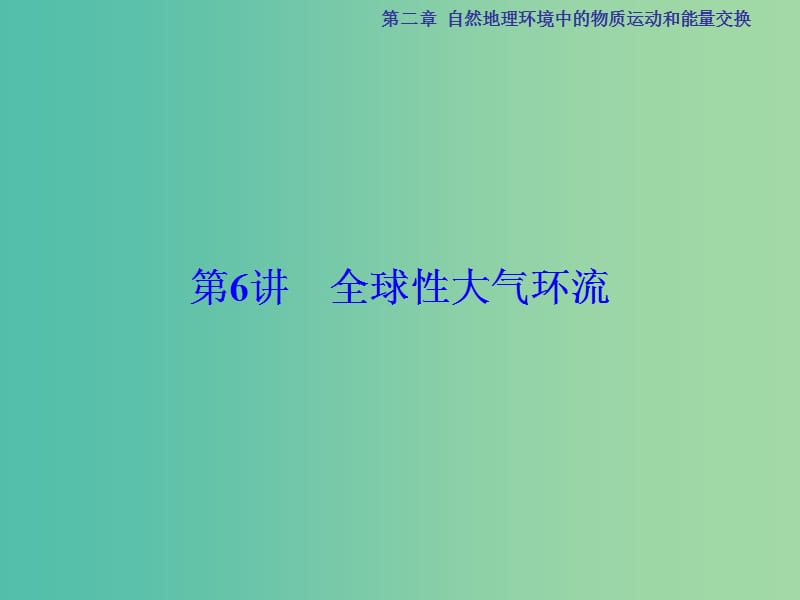 高考地理总复习 第2章 自然地理环境中的物质运动和能量交换 第6讲 全球性大气环流课件 中图版.ppt_第1页