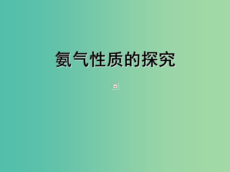 高中化学 4.4《氨 硝酸 硫酸》第一课时《氨气性质的探究》课件 新人教版必修1.ppt_第1页