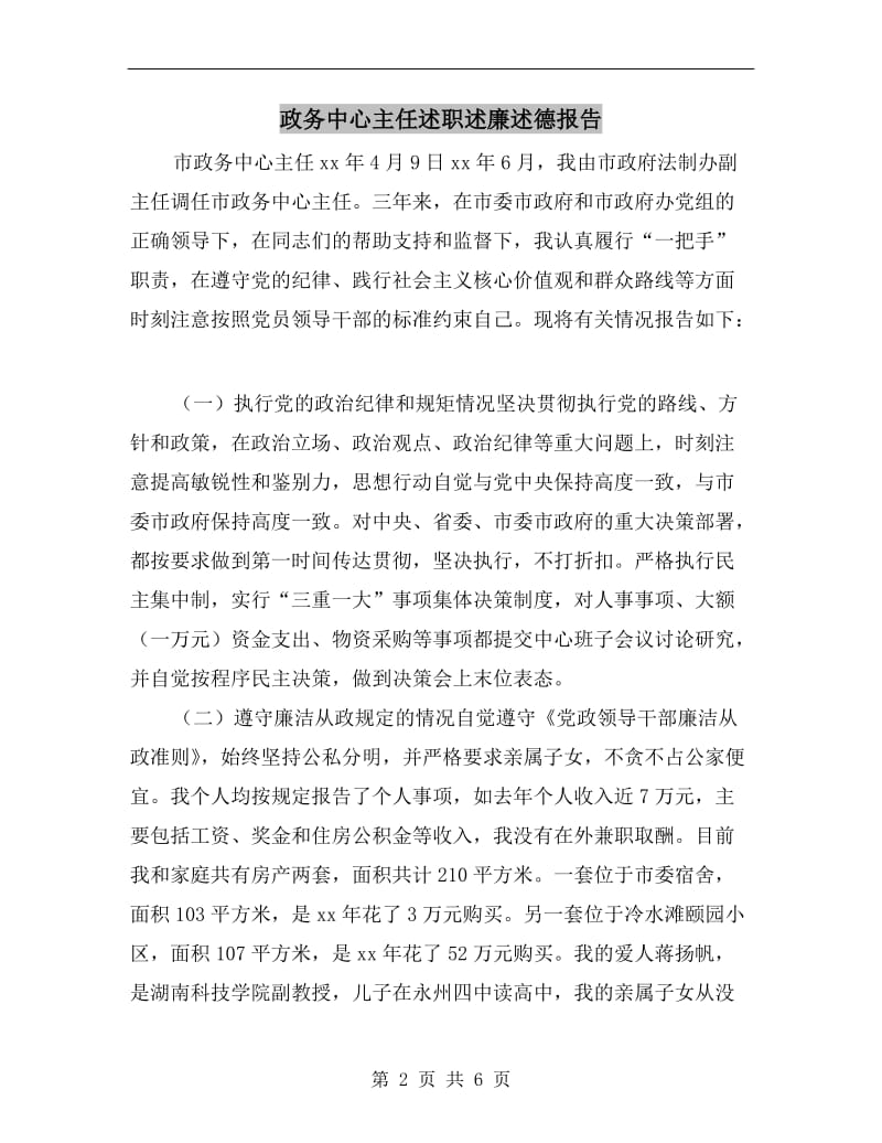 政务中心主任述职述廉述德报告.doc_第2页