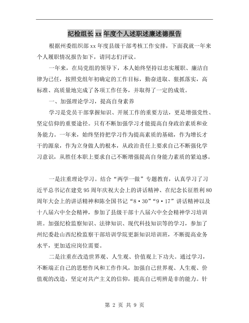 纪检组长xx年度个人述职述廉述德报告.doc_第2页