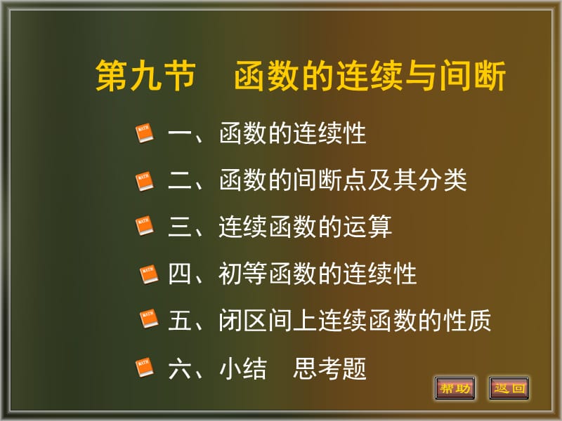 函数的连续与间断.ppt_第1页