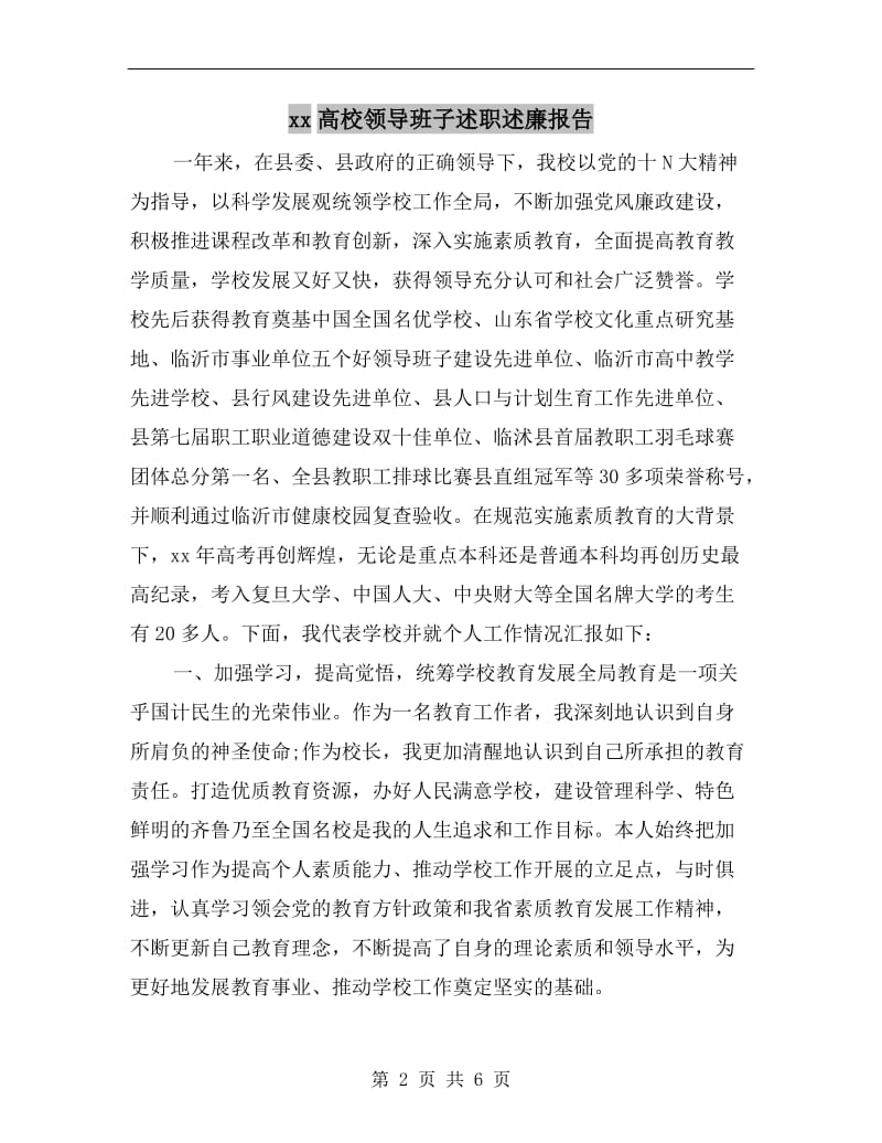 xx高校领导班子述职述廉报告.doc_第2页