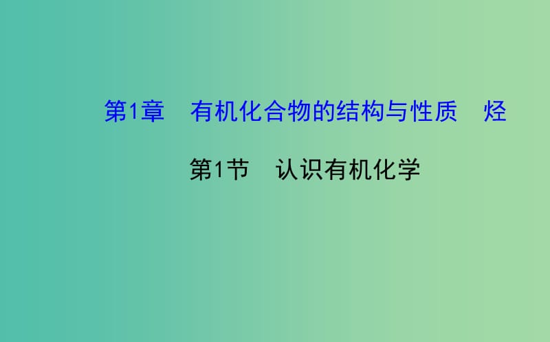 高中化学 1.1 认识有机化学课件 鲁科版选修5.ppt_第1页