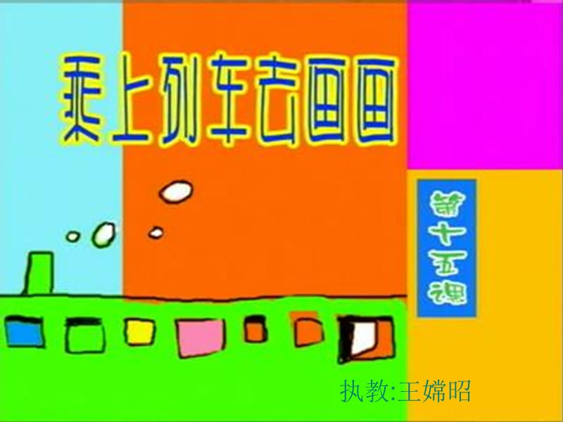 一年级美术《乘上列车去画画》课件.ppt_第1页