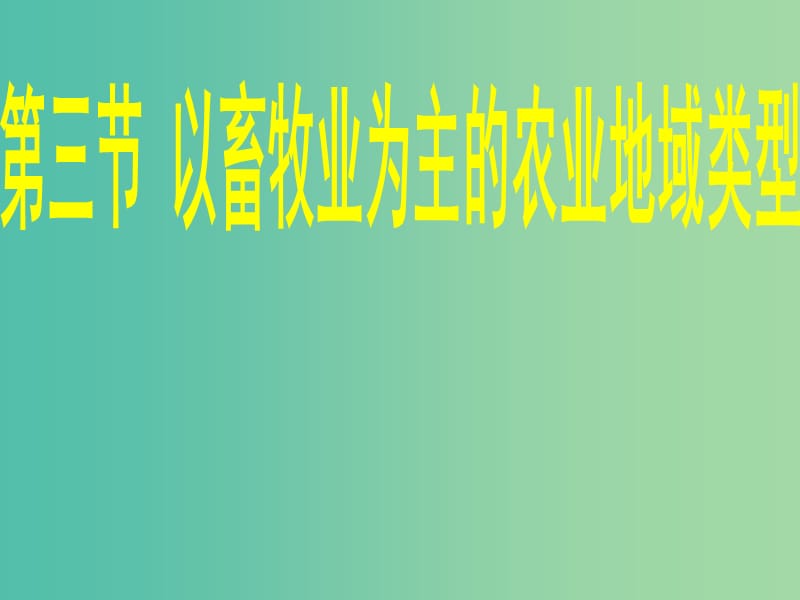 高中部高中地理 3.3 乳蓄业课件 新人教版必修2.ppt_第1页