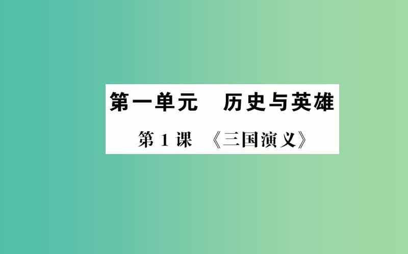 高中语文 第一单元 第1课 三国演义课件 新人教版选修《中国小说欣赏》.ppt_第1页