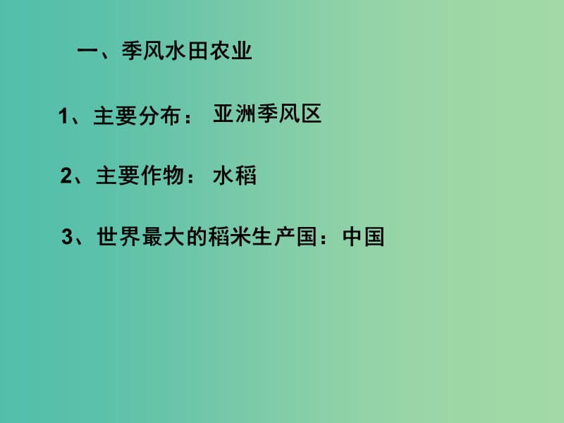 高中地理 3.2 以种植业为主的农业地域类型（第1课时）课件 新人教版必修2.ppt_第3页