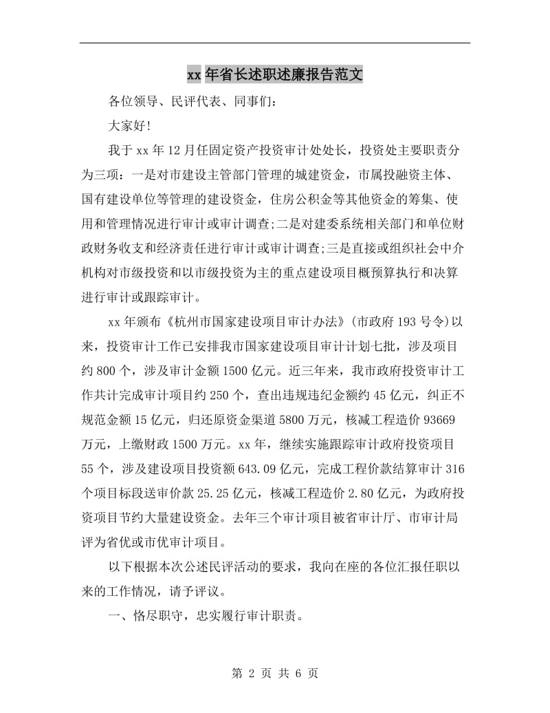 xx年省长述职述廉报告范文.doc_第2页