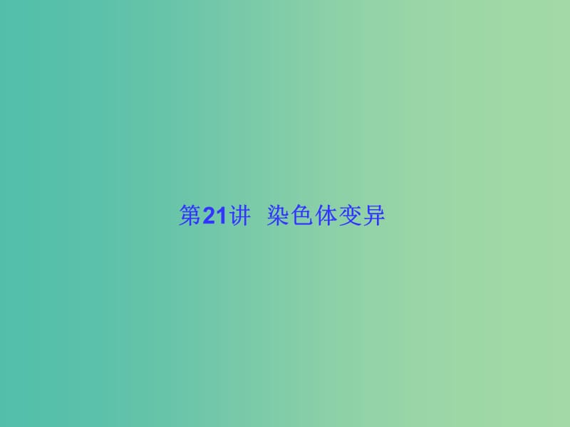 高考生物大一轮复习 第七单元 生物的变异、育种和进化21课件 新人教版 .ppt_第1页