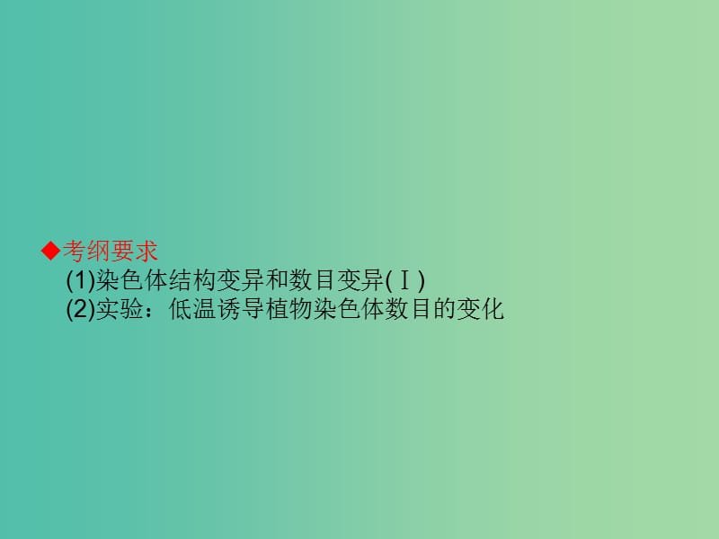 高考生物大一轮复习 第七单元 生物的变异、育种和进化21课件 新人教版 .ppt_第2页