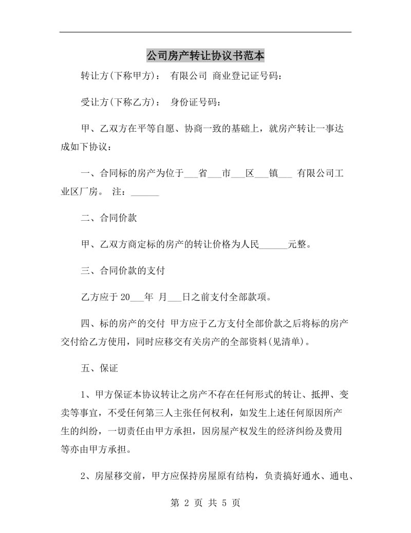 公司房产转让协议书范本.doc_第2页