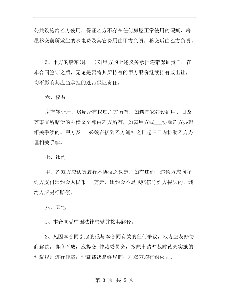 公司房产转让协议书范本.doc_第3页