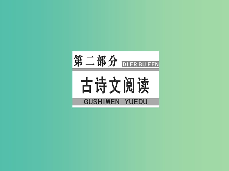 高考语文大一轮复习专题八文言文阅读6筛选信息与分析概括课件.ppt_第1页