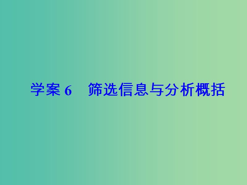 高考语文大一轮复习专题八文言文阅读6筛选信息与分析概括课件.ppt_第3页