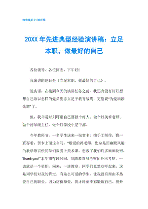 20XX年先進典型經(jīng)驗演講稿：立足本職做最好的自己.doc