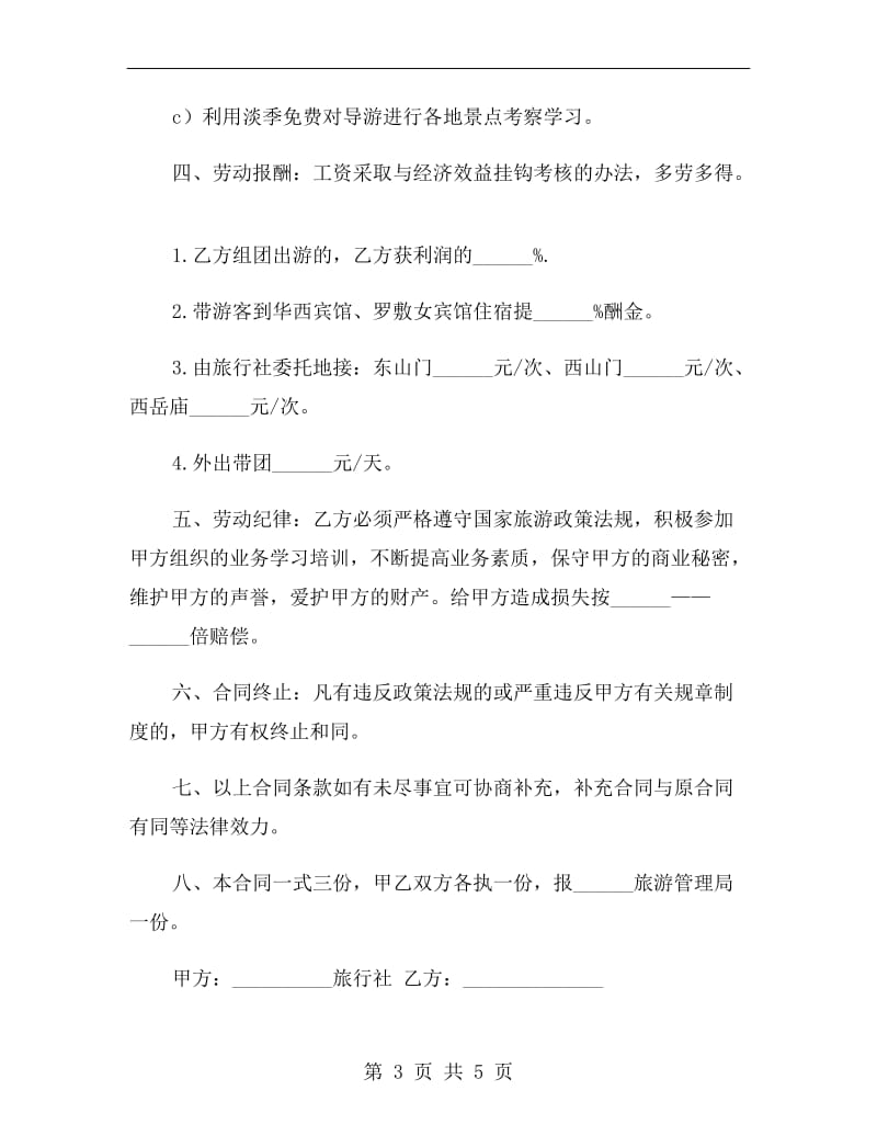 导游劳动合同书.doc_第3页