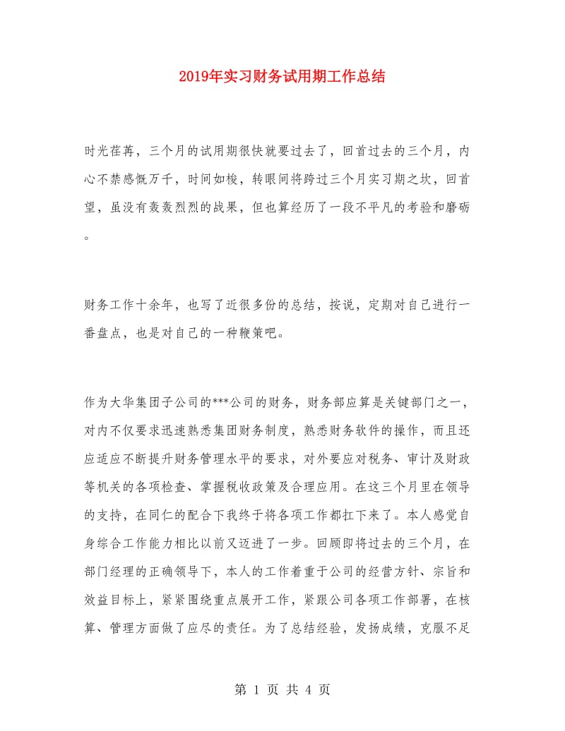 2019年实习财务试用期工作总结.doc_第1页