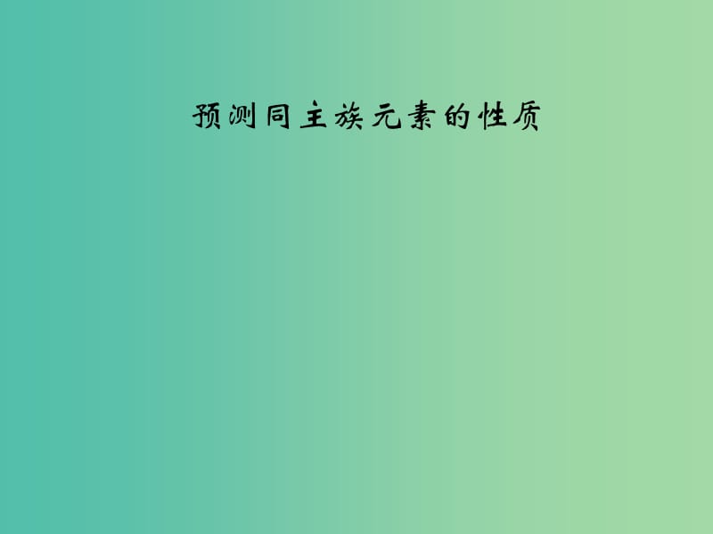 高中化学 1.3 元素周期表的应用-预测同主族元素的性质课件设计 鲁科版必修2.ppt_第1页