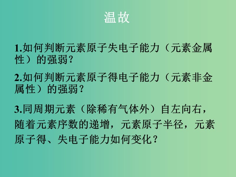 高中化学 1.3 元素周期表的应用-预测同主族元素的性质课件设计 鲁科版必修2.ppt_第2页