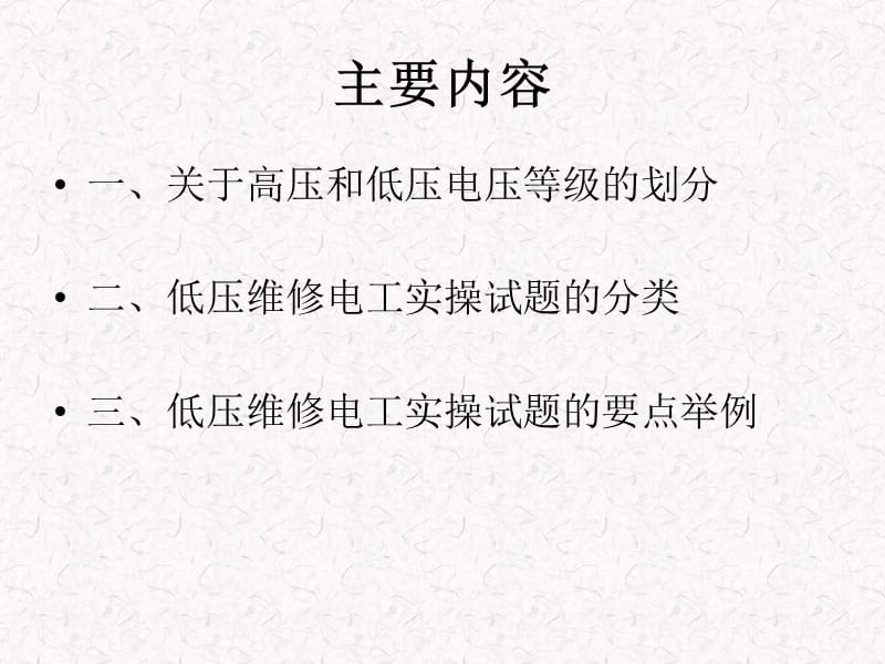 低压运行维修之实操经典.ppt_第2页