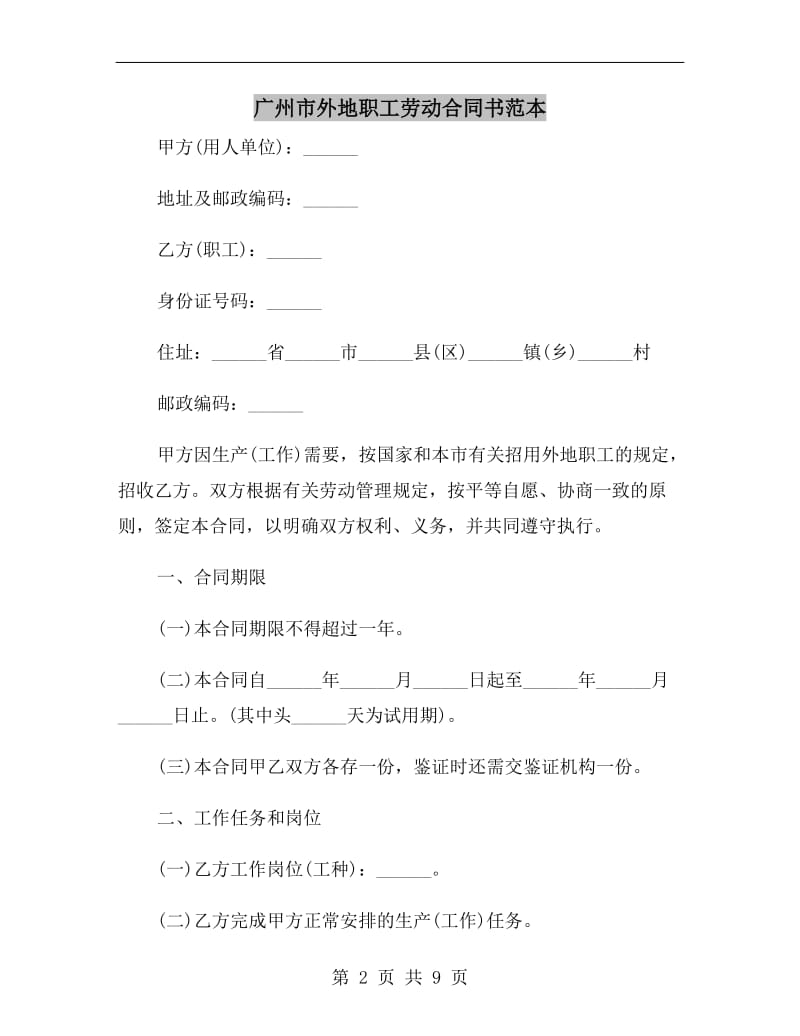 广州市外地职工劳动合同书范本.doc_第2页