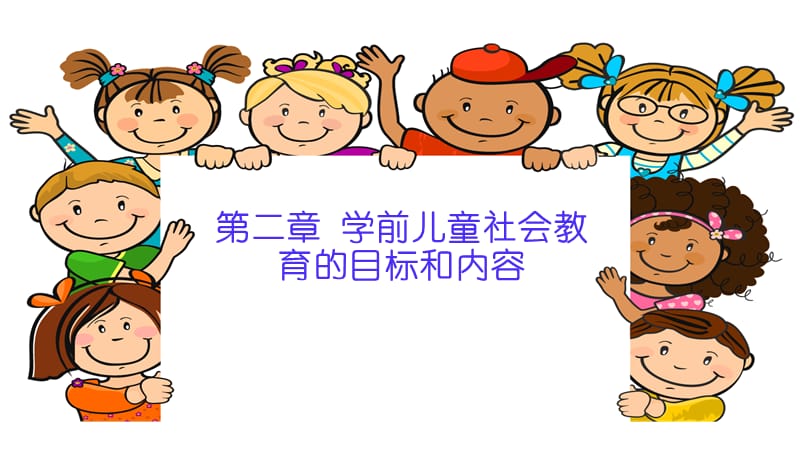 前儿童社会教育的目标和内容.ppt_第1页