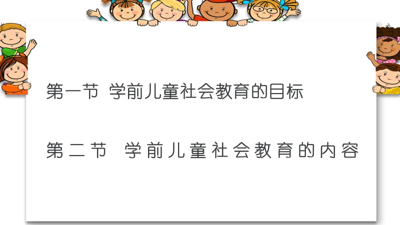 前儿童社会教育的目标和内容.ppt_第2页