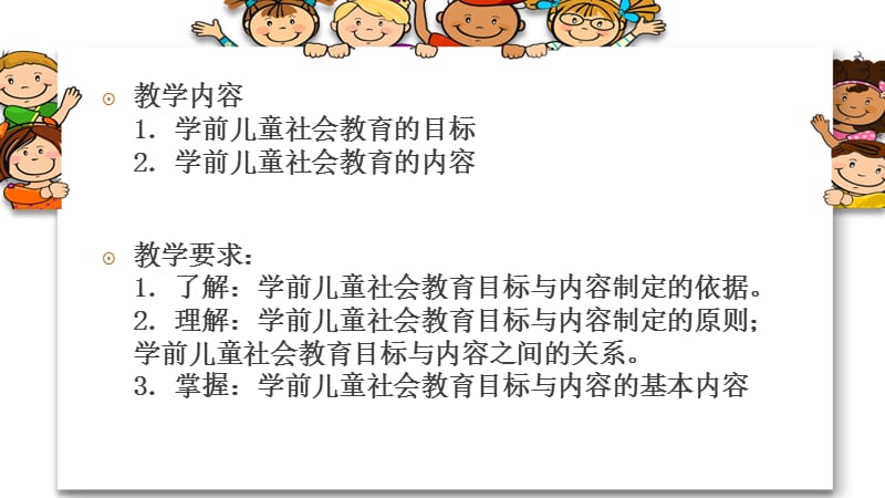 前儿童社会教育的目标和内容.ppt_第3页