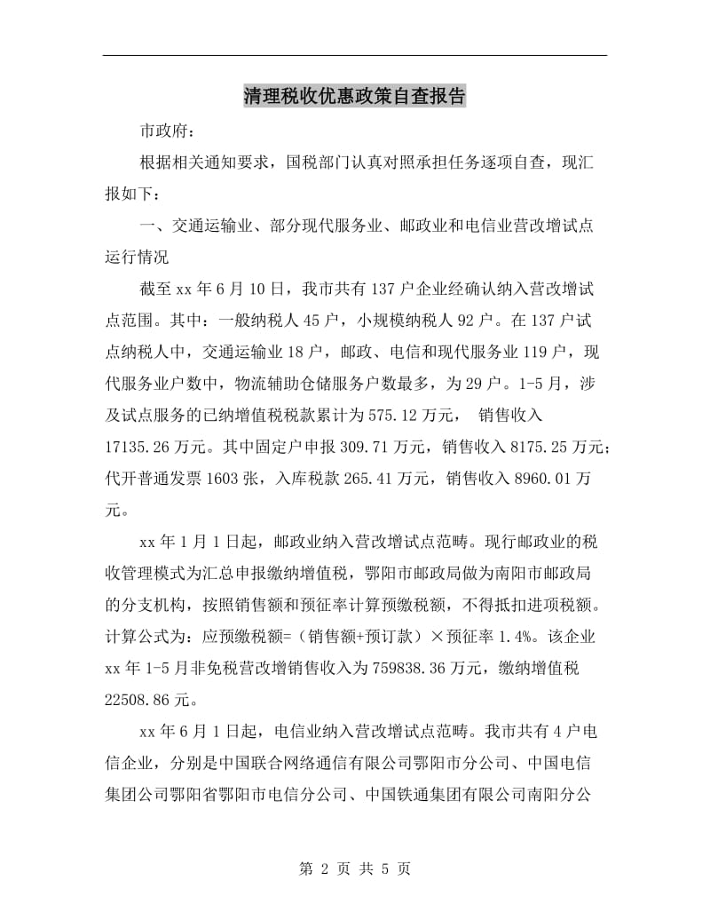 清理税收优惠政策自查报告.doc_第2页