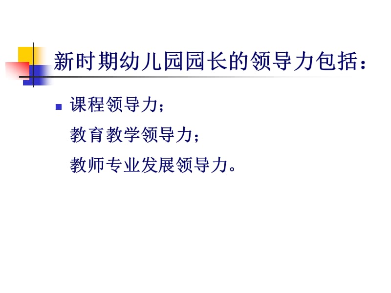 园长的课程领导力.ppt_第3页