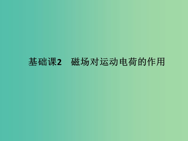 高考物理大一轮复习第九章磁场基次2磁吃运动电荷的作用课件新人教版.ppt_第1页