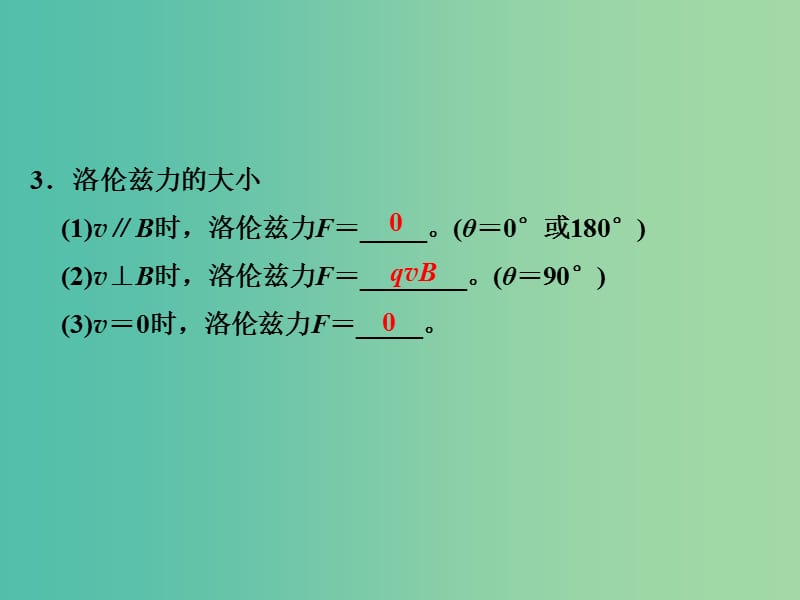 高考物理大一轮复习第九章磁场基次2磁吃运动电荷的作用课件新人教版.ppt_第3页