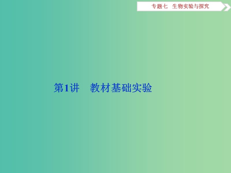 （浙江专用）高考生物二轮复习 专题七 生物实验与探究 第1讲 教材基础实验课件.ppt_第2页