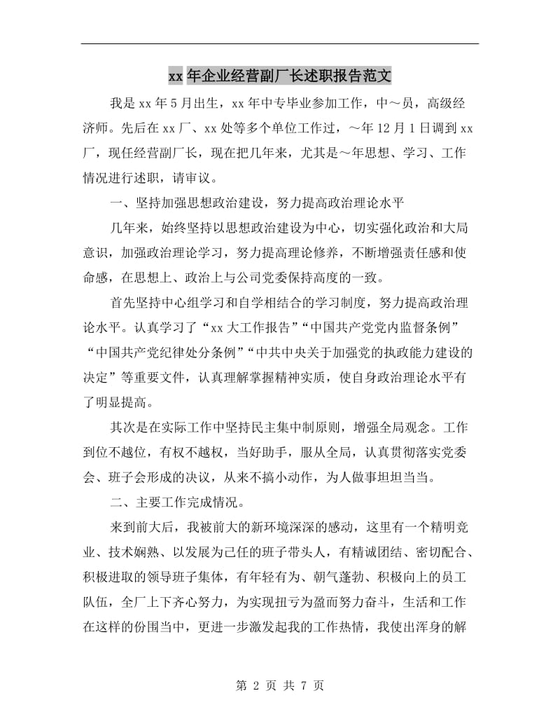 xx年企业经营副厂长述职报告范文B.doc_第2页