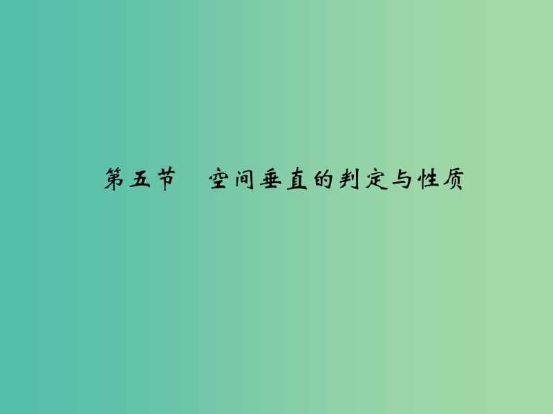 高考数学复习 第八章 第五节 空间垂直的判定与性质课件 理.ppt_第1页