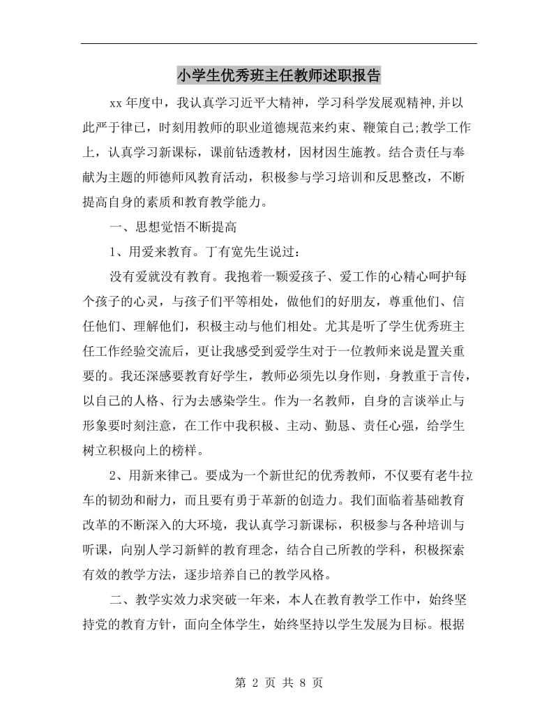 小学生优秀班主任教师述职报告.doc_第2页