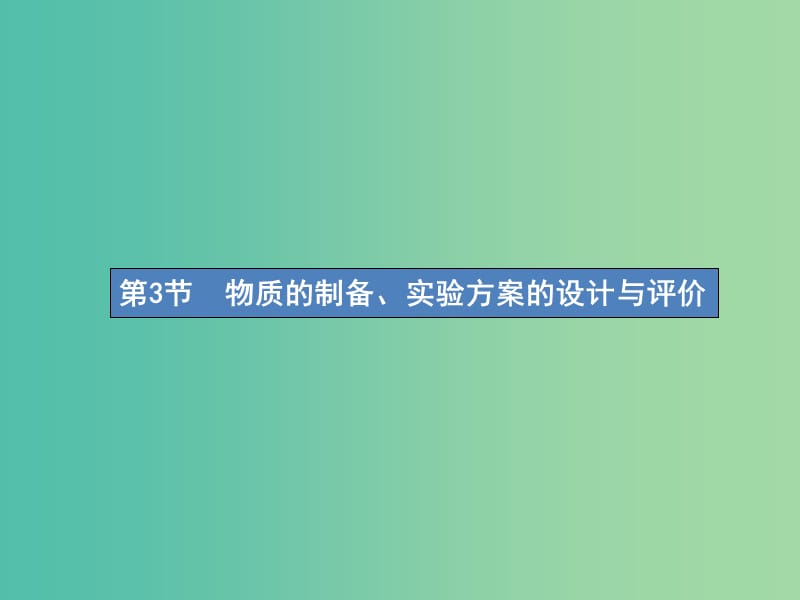 高考化学一轮复习第十单元化学实验基础10.3物质的制备实验方案的设计与评价课件.ppt_第1页