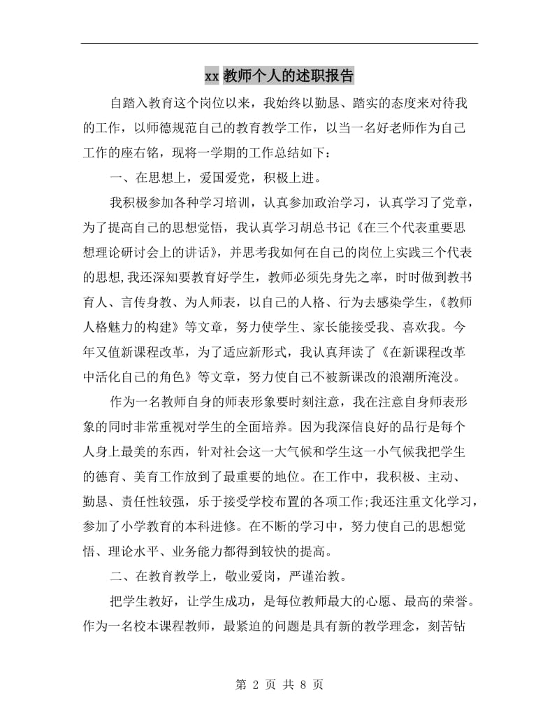 xx教师个人的述职报告.doc_第2页