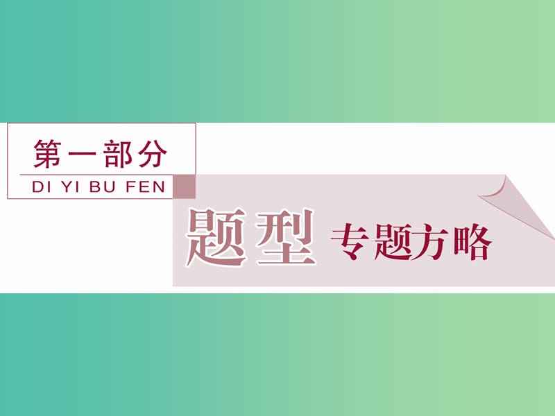 高考英语二轮复习 第一部分 题型专题方略 专题一 阅读理解 第一讲 细节理解题课件.ppt_第1页