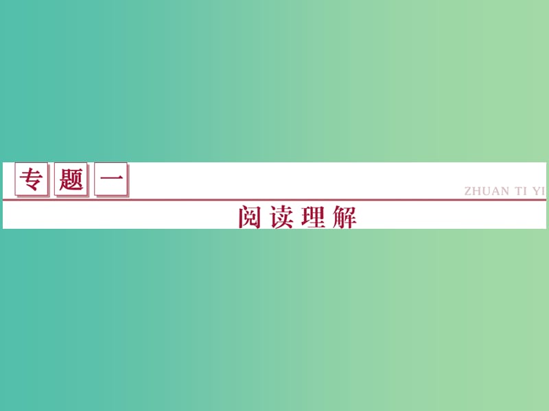 高考英语二轮复习 第一部分 题型专题方略 专题一 阅读理解 第一讲 细节理解题课件.ppt_第2页