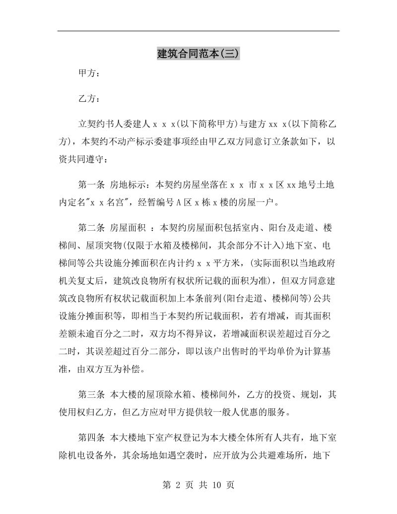 建筑合同范本(三).doc_第2页
