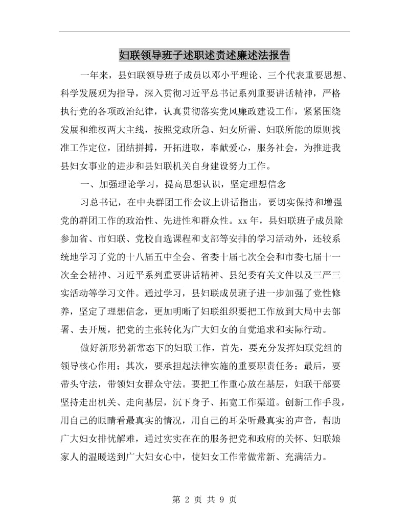 妇联领导班子述职述责述廉述法报告B.doc_第2页