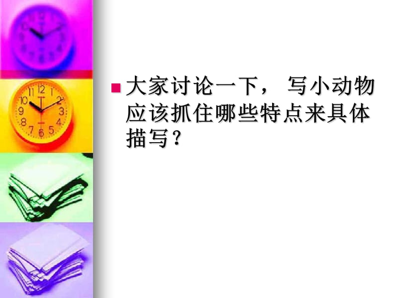 《写一种小动物》PPT课件.ppt_第2页