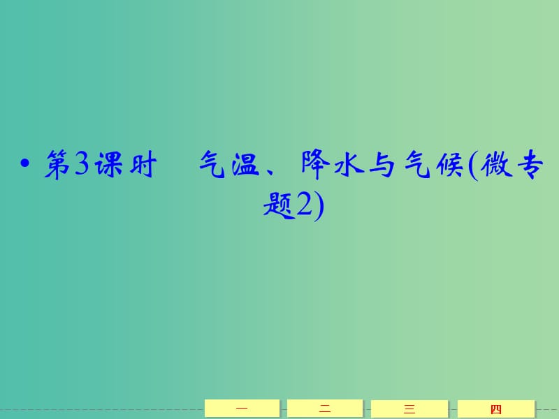 高考地理大一轮总复习 2.3气温、降水与气候（微专题2）课件.ppt_第1页