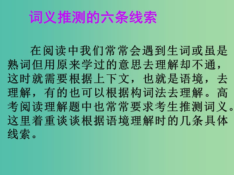 高考英语一轮总复习 23 词义推测的六条线索课件 新人教版.ppt_第1页