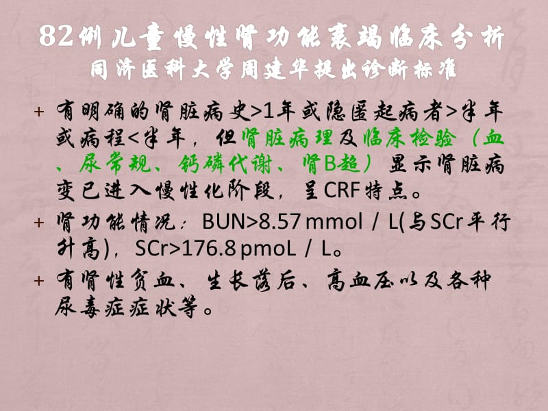 病例讨论 儿童慢性肾衰竭诊断标准_第3页