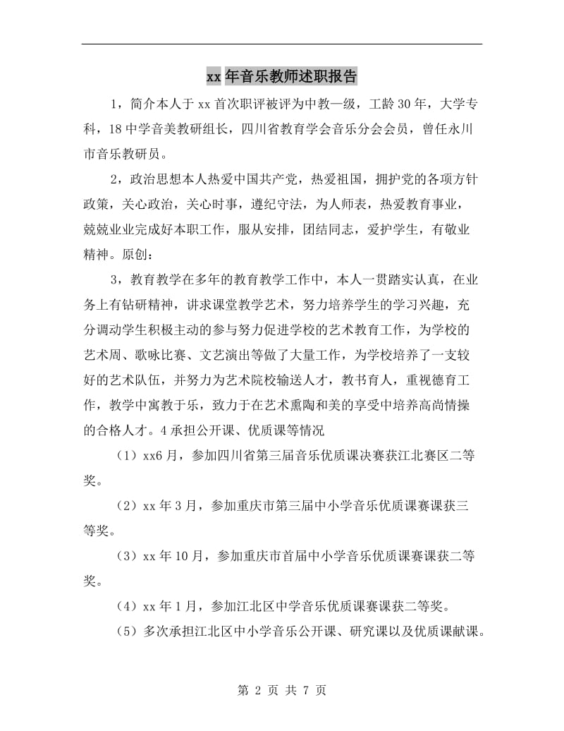 xx年音乐教师述职报告.doc_第2页