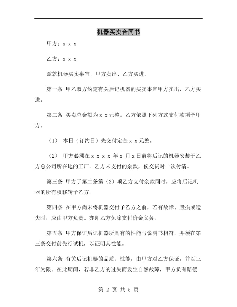 机器买卖合同书.doc_第2页